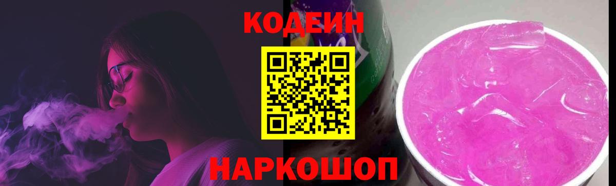 Кодеин напиток Lean (лин)  Вход с VPN  Заводоуковск 